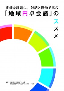 地域円卓会議のススメ