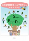 ESD 環境教育モデルプログラムガイドブック(2)