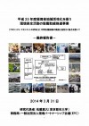 平成25年度環境省地域活性化を担う環境保全活動の協働取組推進事業最終報告書