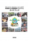 H26地域版ESD環境教育プログラムガイドブック
