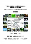 平成26年度環境省地域活性化に向けた協働取組の加速化事業最終報告書