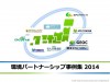 環境パートナーシップ事例集2014