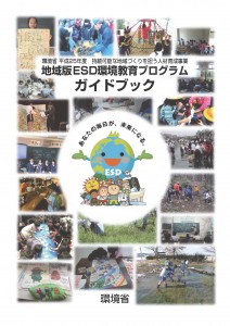 地域版ESD環境教育プログラムガイドブック