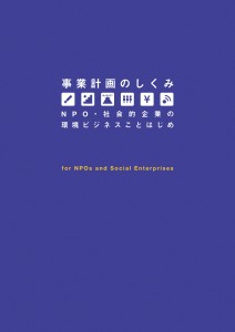 『事業計画のしくみ　-NPO・社会的企業の環境ビジネスことはじめ-』