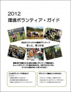 環境ボランティア・ガイド2012