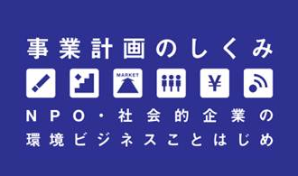 ビジネスモデル策定支援