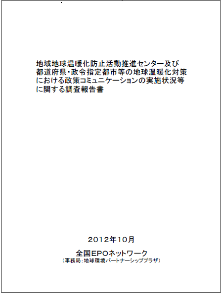 地域地球温暖化防止活動推進センター及び都道府県・政令指定都市等の地球温暖化対策における政策コミュニケーションの実施状況等に関する調査報告書