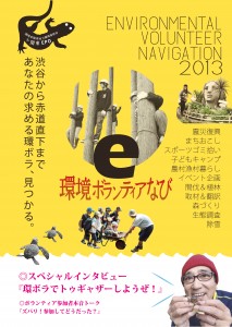 環境ボランティア なび 2013