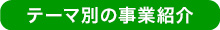 テーマ別の事業紹介