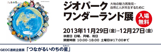 ジオパークワンダーランド展