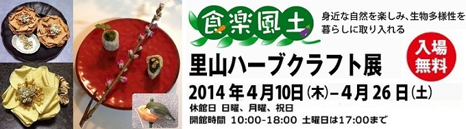 食楽風土　身近な自然を楽しみ、暮らしに取り入れる