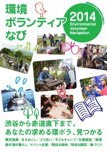 環境ボランティアなび2014