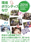 環境ボランティア なび 2014