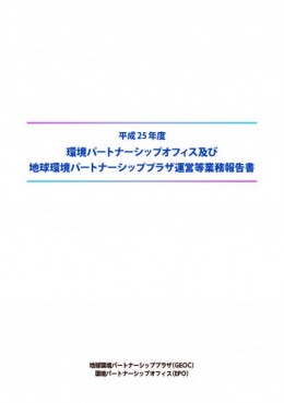 平成25年度活動報告書