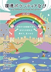 環境ボランティア なび 2015