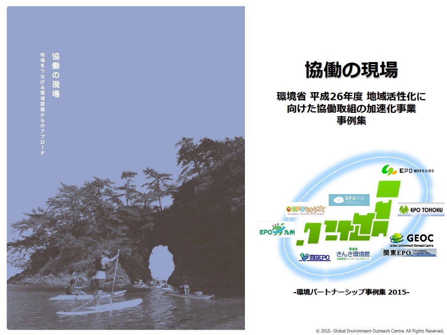 協働の現場 平成26年度事例集（環境パートナーシップ事例集2015）