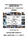 平成27年度環境省地域活性化に向けた協働取組の加速化事業最終報告書