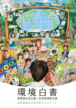 平成28年番環境白書