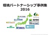 環境パートナーシップ事例集2016