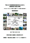 平成28年度環境省地域活性化に向けた協働取組の加速化事業