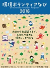 環境ボランティア なび 2016