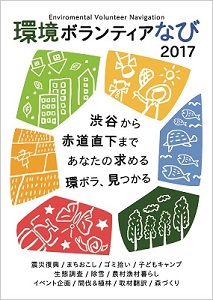 環境ボランティア なび 2017