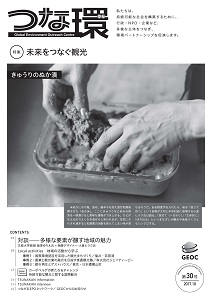 「つな環」第30号（2017年10月）