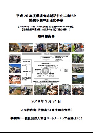 平成29年度環境省地域活性化に向けた協働取組の加速化事業最終報告書