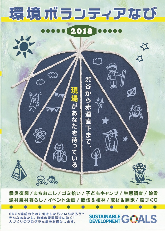 環境ボランティア なび 2018