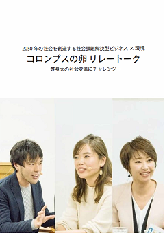 コロンブスの卵 リレートーク