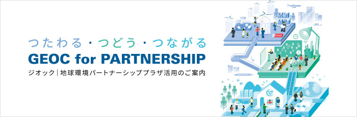 GEOCの使い方