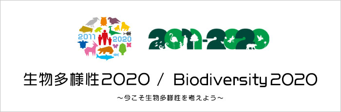生物多様性２０２０