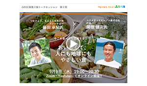 今こそ 食べる を見直そう！おいしくて、人にも地球にもやさしい食