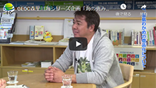 「海の恵みを活かして地域を食でつなぐ」（後半）