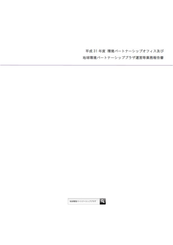 平成31年度事業報告書