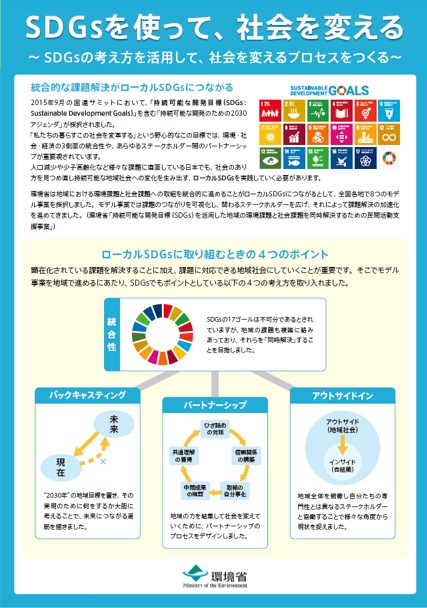 SDGsを使って、社会を変える