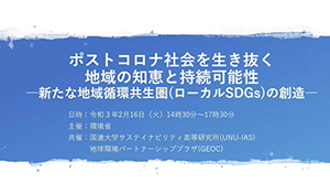 「ポストコロナ社会を生き抜く地域の知恵と持続可能性 ―新たな地域循環共生圏（ローカルSDGs）の創造―」