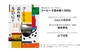 「第54回コーヒーサロン コーヒーで読み解くSDGs」