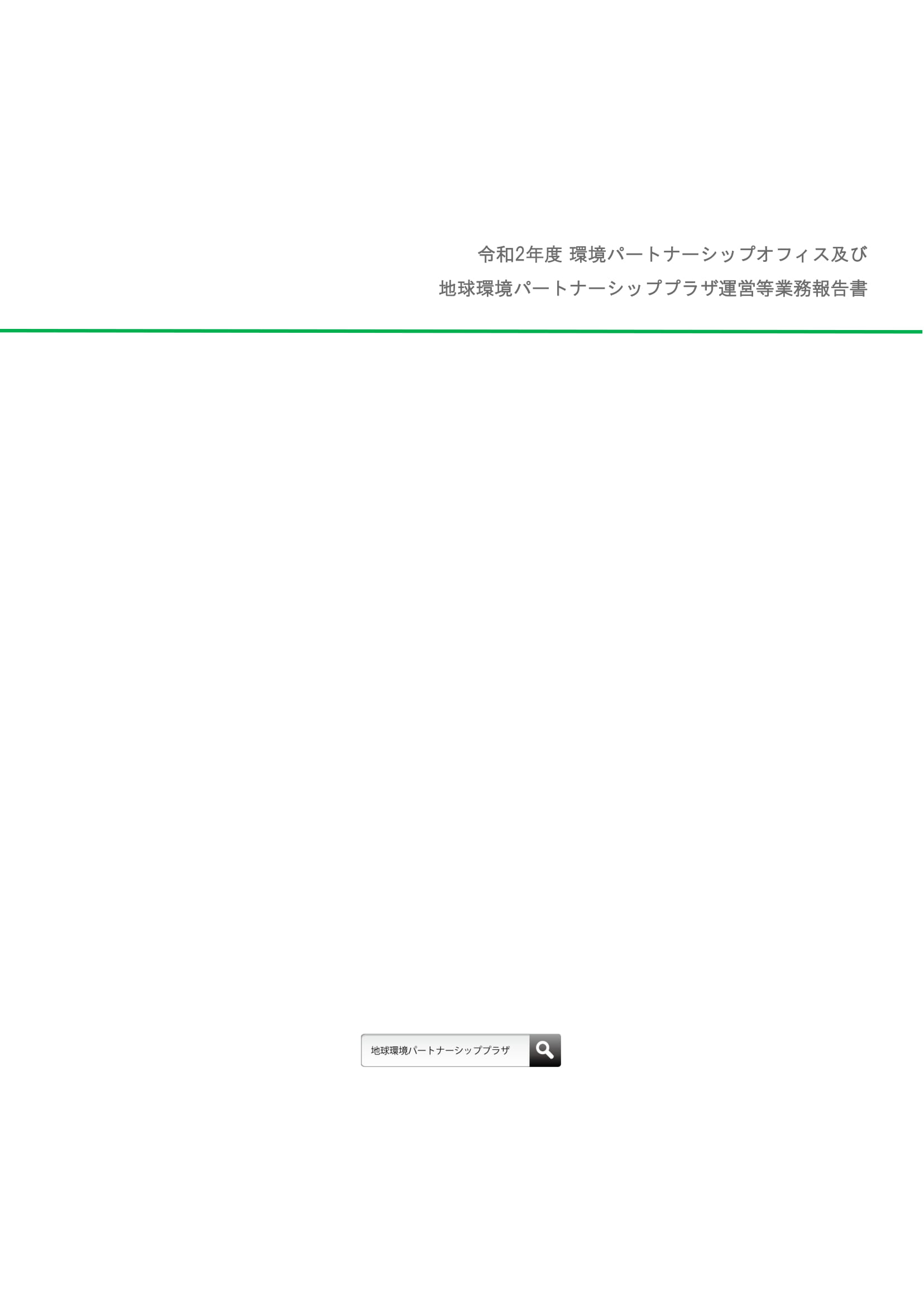 令和2年度事業報告書