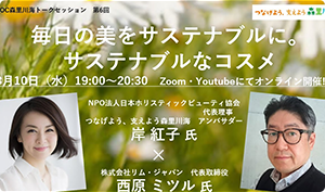 「毎日の美をサステナブルに。 サステナブルなコスメ」