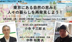 「東京にある自然の恵みと 人々の暮らしを再発見しよう！」