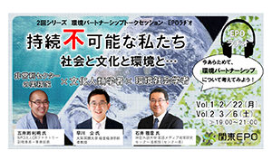 「環境パートナーシップトークセッション EPOラヂオ Vol.1」