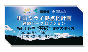 「里山ミライ拠点化計画 連続トークセッション Vol.1」