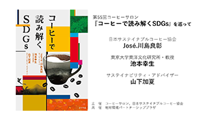 「第55回コーヒーサロン コーヒーで読み解くSDGsを巡って」