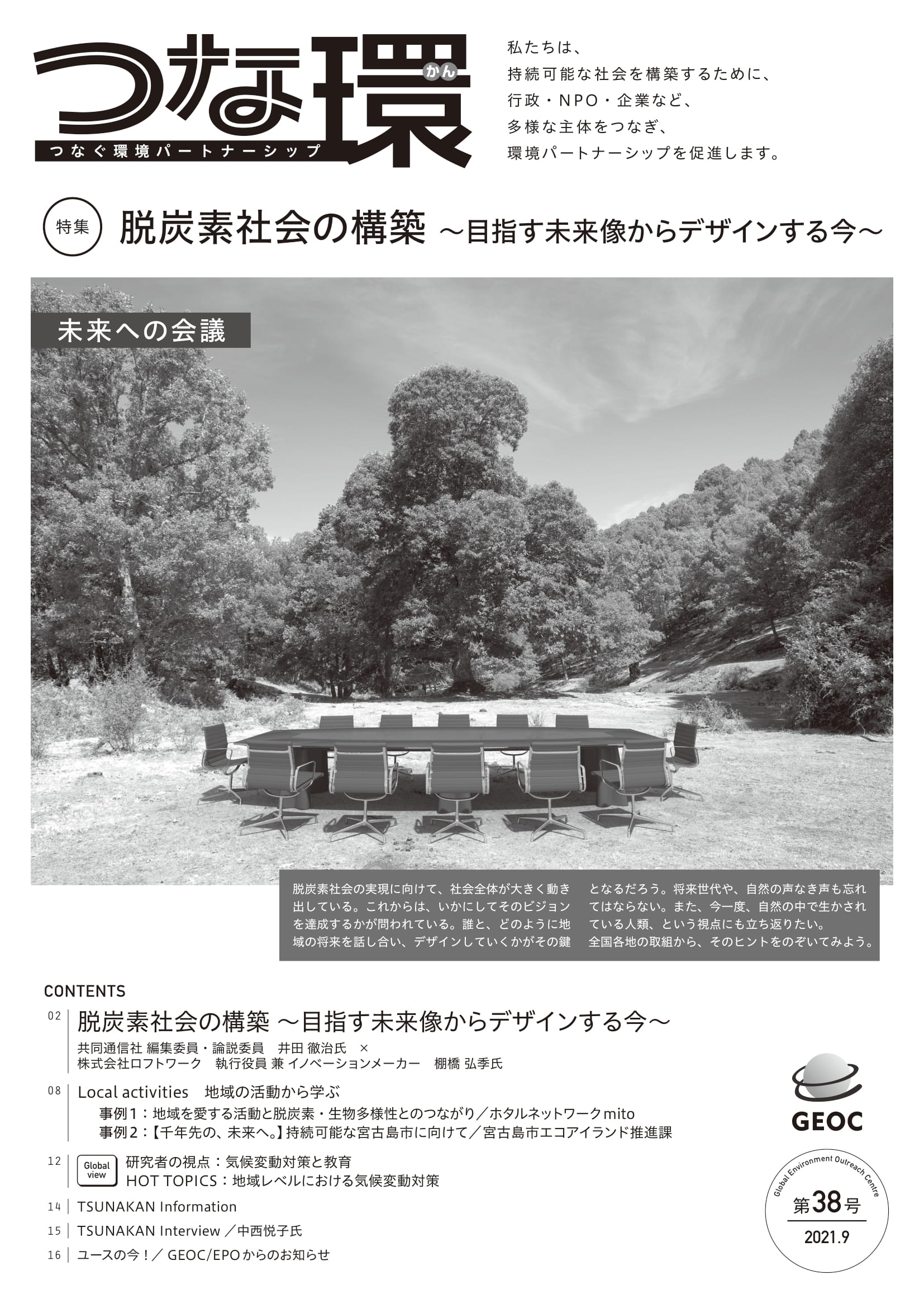 「つな環」第38号（2021年9月）
