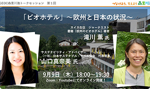 「ビオホテル」 ～欧州と日本の状況～