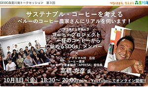 サステナブル・コーヒーを考える ペルーのコーヒー農家さんにリアルを伺います！