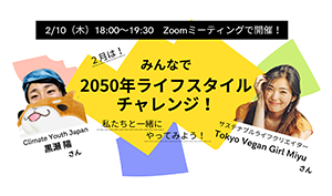 「みんなで2050年ライフスタイルチャレンジ！」黒瀬さん講義部分
