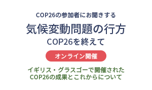 『気候変動問題の行方 ～COP26を終えて～』WWFジャパン 山岸尚之氏