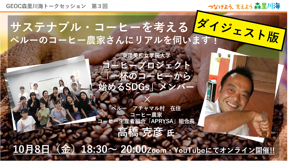 【ダイジェスト版】「サステナブル・コーヒーを考える ペルーのコーヒー農家さんにリアルを伺います！」